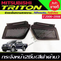 กระจังหน้าแต่งตาข่าย สีดำด้าน2ชิ้น Mitsubishi Triton ปี 2005,2006,2007,2008 (A)