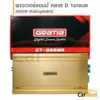 เพาเวอร์แอมป์คลาสดี GRATIA รุ่น GT-888MO ClassD กำลังขับ 4500Watts เครื่องเสียงรถยนต์ สำหรับลำโพงขับซับวูปเฟอร์/ซับเบส