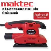 Maktec เครื่องขัดกระดาษทรายแบบสั่น (สี่เหลี่ยมผืนผ้า)  รุ่น FS90X187