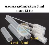 ??โปรสุดเดือด [3 ml =12 ใบ] ขวดพลาสติกฝาล๊อค ราคาถูก?? ขวดน้ำ กระบอกน้ำ ขวดน้ำ2ลิตร ขวดน้ำเด็ก ขวดพลาสติก ขวดใส่น้ำ ขวด ถัง ถังน้ำดื่ม pet