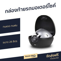 กล่องท้ายรถมอเตอร์ไซค์ SHAD ขนาด 26 ลิตร เก็บหมวกกันน็อคได้ 1 ใบ ทนแดดทนฝน SH26 - กล่องหลังรถ กล่องท้าย กล่องท้ายรถ กล่องท้ายมอเตอร์ไซค์ กล่องท้ายมอไซค์ กล่องหลังมอไซ กล่องท้ายมอไซ กล่องติดรถมอไซ motorcycle tail box motorcycle box motorcycle luggage box