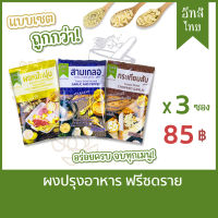 EATSI Thai - Powder Freeze dried set (Garlic and Pepper/Pineapple Tenderizer/Garlic Powder)