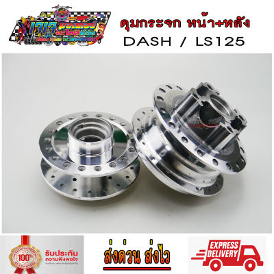 ดุมล้อ กลึงเงา ดุมกระจก ดุมหน้า ดิสก์  + ดุมหลัง ดิสก์   DASH / LS125 แดช