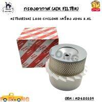 กรองอากาศ (AIR FILTER) MITSUBISHI L200 CYCLONE เครื่อง 4D56 2.5L OEM : MD620109