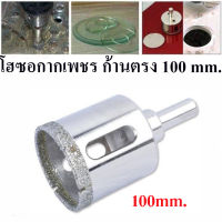 โฮซอกากเพชร เจาะกระเบื้องก้านตรงขนาด 100 mm. 1 ตัว