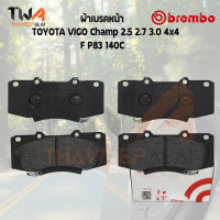 Brembo Ceramic ผ้าเบรคหน้า TOYOTA VIGO Champ 2500 2700 3000 P83 140C