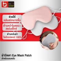 [แพ็คส่งเร็ว1วัน]  Jordan Judy ผ้าปิดตา Eye Mask Patch สำหรับนอนหลับ เดินทาง บรรเทาความเมื่อยล้าตา ใช้ได้ทั้ง 2 ด้าน