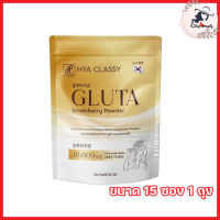 Hya Classy Gluta Sevenberry Powde กลูต้า กรอกปาก Hya Classy (ซองเหลือง) ไฮยา คลาสซี่ กลูต้า ผงเซเว่นเบอร์รี [ขนาด 15 ซอง] [1 ถุง]