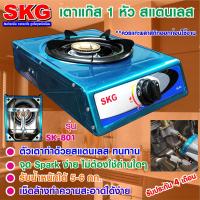 สินค้าขายดี!! SKG Gas stove เตาแก๊ส สแตนเลส เตาก๊าซ เตาเเก๊สหัวเดี่ยว เตาเเก๊สอินฟราเรด1 หัว เตาเเก๊สสเเตนเลส รุ่น SK-801 สีเงิน สินค้าคุณภาพ พร้อมจัดส่ง!!