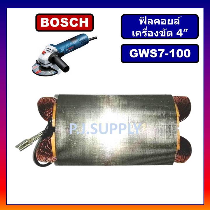 ฟิลคอยล์-gws7-100-for-bosch-ฟิลคอยล์หินเจียร-4-นิ้ว-บอช-ฟิลคอยล์เครื่องขัด-4-ฟิลคอยล์ลูกหมู-4-นิ้ว-บอช-ฟีลคอยล์หินเจียร