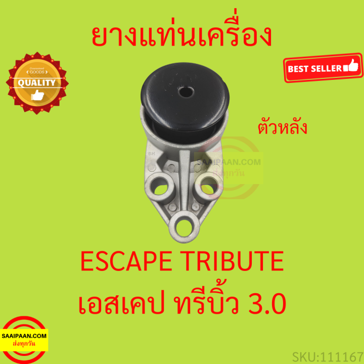 ยางแท่นเครื่อง-ฟอร์ด-เอสเคป-3-0-มาสด้า-ทรีบิ้ว-3-0-ford-escape-2-3-mazda-tirbute-3-0-ยางแท่นเกียร์