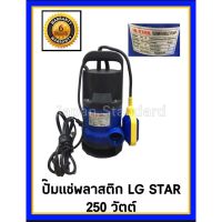 ( Pro+++ ) คุ้มค่า ปั๊มแช่พลาสติก มีลูกลอย อัตโนมัติ 250W SQD-250 ราคาดี ปั้ ม น้ำ ปั๊ม หอยโข่ง ปั้ ม น้ํา โซ ล่า เซล เครื่อง ปั๊ม น้ำ อัตโนมัติ