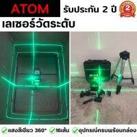 เลเซอร์วัดระดับ ATOM 360 ° 16 เส้น แสงสีเขียว เครื่องวัดระดับเลเซอร์ 360 องศา การวางตำแหน่งลวดเลเซอร์ 3D 16เส้น ระดับแนวนอน และแนวตั้ง แม่นยำ ชาร์จแบตเตอรี่ได้ พร้อมขาตั้งและอุปกรณ์ครบชุด รับประกัน 2 ปี