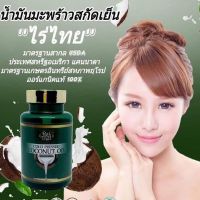 ?สินค้าขายดี? [3 กระปุก]น้ำมันมะพร้าวสกัดเย็น #ป้องกัน อาการปวดเข่า ปวดข้อ มือเท้าชา ไมเกรน การนอนไม่หลับ