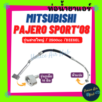 ท่อน้ำยาแอร์ MITSUBISHI PAJERO SPORT 2008 - 2014 2.5 DIESEL รุ่นสายใหญ่ รูเมีย 18 mm มิตซูบิชิ ปาเจโร่ สปอร์ต 08 - 14 ดีเซล ตู้ - คอม สายน้ำยาแอร์ ท่อแอร์ สาย 11362