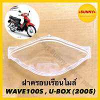 ฝาครอบเรือนไมล์ กระจกไมล์ สำหรับ WAVE 100S / U-BOX (2005) / WAVE100Z (2006) (3800-070-ZD)