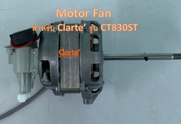 มอเตอร์พัดลมไฟฟ้ากระแสสลับ-สำหรับพัดลม-clarte-รุ่น-ct830st