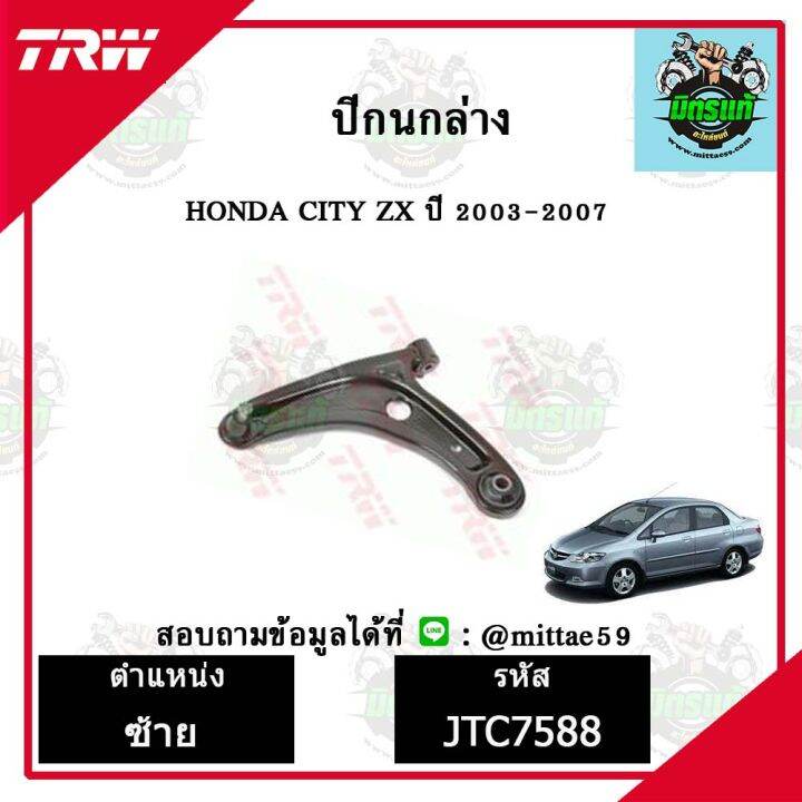 trw-ลูกหมาก-honda-ฮอนด้า-ซิตี้-city-03-ปี-2003-ลูกหมากล่าง-ลูกหมากกันโคลง-ลูกหมากแร็ค-ลูกหมากคันชักนอก-ปีกนกล่าง-ชุดช่วงล่าง