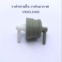 วาล์วอากาศ TOYOTA VIGO,TIGER D4D วาวล์หายใจ VIGO D4D รหัส.VA003 S.PRY