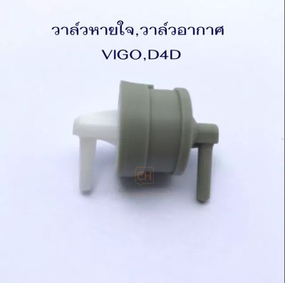 วาล์วอากาศ TOYOTA VIGO,TIGER D4D วาวล์หายใจ VIGO D4D รหัส.VA003 S.PRY