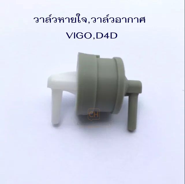 วาล์วอากาศ-toyota-vigo-tiger-d4d-วาวล์หายใจ-vigo-d4d-รหัส-va003-s-pry