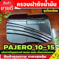 Woww สุดคุ้ม ครอบฝาถังน้ำมัน Mitsubishi Pajero sport 2008-2015 ชุบโครเมี่ยม (AO) ราคาโปร ฝา ปิด ถัง น้ำมัน ฝา ถัง น้ำมัน แต่ง ถัง น้ำมัน vr150 ฝา ถัง น้ำมัน รถยนต์