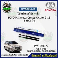 โช๊คค้ำฝากระโปรง หลัง TOYOTA Innova Crysta AN140 โตโยต้า อินโนว่า  ปี 16 STABILUS ของแท้ รับประกัน 3 เดือน 1 คู่ (2 ต้น)