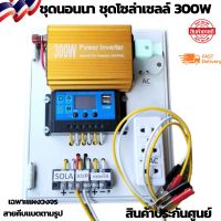 (Promotion+++) นอนนา 12V 300W ชุดคอนล ชาร์จเจอร์ ชุดโซล่าเซลล์ สำเร็จรูปพร้อมใช้งาน (ชุด12/300 ทอง) Solar charger PWM 30A DC Breaker ราคาสุดคุ้ม ปั้ ม น้ำ ปั๊ม หอยโข่ง ปั้ ม น้ํา โซ ล่า เซล เครื่อง ปั๊ม น้ำ อัตโนมัติ