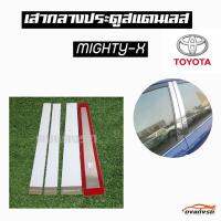 ดงแต่งรถ   เสากลางประตู  เสากลาง TOYOTA  รุ่น ** MIGHTY-X   4 ประตู  **  เสาประตูสแตนเลส  เสากลาง   ++ 1 ชุด = 4 ชิ้น ++  โตโยต้า