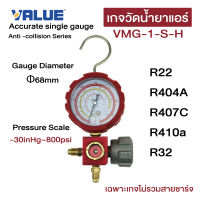 เกจวัดน้ำยา หัวเดี่ยวด้าน HI ยี่ห้อ Value รุ่น VMG-1-S-H สำหรับวัดน้ำยาเบอร์ R22 , R134a , R410 , R32