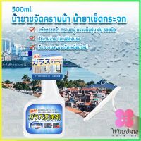 Winsome น้ำยาขจัดคราบน้ำบนกระจก คราบหินปูน คราบสบู่ ในห้องน้ำ สูตรเข้มข้น Glass cleaning agent