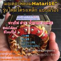 พัดลม hatari คอยล์พัดลม ฮาตาริ มอเตอร์พัดลม 16” (รุนใหม่แบบร่อง) แท้จากโรงงาน รุ่นตั้งพื้น คอยล์แบบสี่เหลี่ยม Hatari