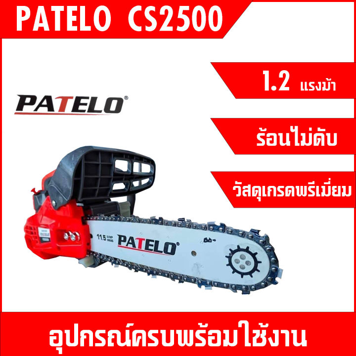 patelo-cs2500-1-2-แรงม้า-11-5นิ้ว-เลื่อยยนต์-patelo-รุ่น-cs2500-วัสดุเกรดพรีเมี่ยม-น้ำหนักเบา-ใช้งานง่าย