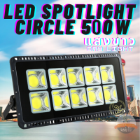 LED Spotlight Flood Light โคมไฟแอลอีดีสปอตไลท์ 500W แสงขาว Daylight  แพ็ค 1 ชิ้น ไฟสปอตไลท์ led 500w 220v สปอตไลท์ 500 วัตต์ สปอตไลท์ 500w spotlight led 500w spotlight 500w