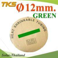 ท่อหด ฉนวนไฟฟ้า ขนาดโต 12 มม. สีเขียว แบบยกม้วน รุ่น HZ-12mm-Green