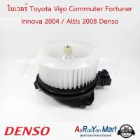 โบเวอร์ Toyota Vigo Commuter Fortuner Innova 2004 / Altis 2008 Denso โตโยต้า วีโก้ คอมมูเตอร์ ฟอร์จูนเนอร์ อินโนว่า 2004 / อัลติส / ฮอนด้า ซิตี้ 2014,ฟรีด,เอชอาร์วี 2014