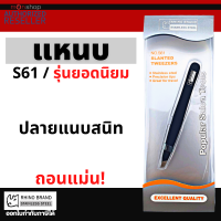 แหนบถอนขน Rhino Brand  รุ่น S61 ที่ถอดขน ถอนเส้นผม คิ้ว หนวดเครา ของแท้ By Monticha