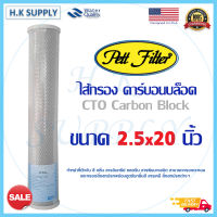 Pett ไส้กรองน้ำ CTO Carbon block 20 นิ้ว Block Carbon 20"x2.5" คาร์บอน