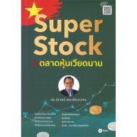 หนังสือ Super Stock ในตลาดหุ้นเวียดนาม หนังสือบริหาร ธุรกิจ การเงิน การลงทุน พร้อมส่ง