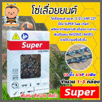 โซ่เลื่อยยนต์ Super ขนาด 12 นิ้ว 3/8P 22ฟัน มีให้เลือก แพ็ค 1-5 กล่อง โซ่เลื่อย โซ่ตัดไม้ Saw chain ฟันคม แข็งแรง ตัดไม้ได้เร็ว