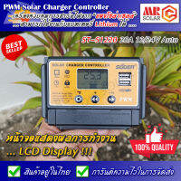 PWM โซล่าชาร์จเจอร์ SUOER รุ่น ST-S1220 20A 12V 24V Automatic *** ของแท้ 100% ***