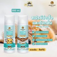 Hana Pet สเปรย์ฆ่าเชื้อและดับกลิ่น แบบเติม [Refill] สำหรับสุนัขและแมว สเปรย์ดับกลิ่น กำจัดกลิ่นเหม็นได้ราบคาบ (300 ml)