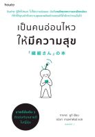 หนังสือ เป็นคนอ่อนไหวให้มีความสุข / ทาเคดะ ยูกิ / อมรินทร์ How to / ราคาปก 245 บาท