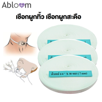 Abloom เชือกผูกทิ้ว เชือกผูกสะดือ สำหรับผู้ป่วยเจาะคอ Umbilical tape (มีขนาดให้เลือก)