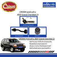 CROWN ชุดช่วงล่าง คันชักสั้น/กันโคลงหน้า/บูชปีกนก JEEP Grand Cherokee ZJ