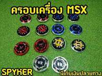 กันแคร้ง ครอบเครื่อง MSX SPYKER V.4 สีสวยสดมาก! ราคา/1คู่