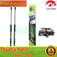 โช๊คฝาท้าย Toyota YARIS 2006-2012( ราคาต่อ 1 คู่ )สินค้าตรงรุ่น ไม่ต้องดัดแปลง ไม่ต้องเจาะตัวถังรถยนต์ ติดตั้งง่ายสะดวกรวดเร็ว โช๊ค ยี่ห้อ HAWKEYES