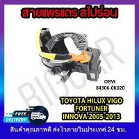 หุ้มพวงมาลัย  แพรแตรวีโก้ สายแพรแตร   TOYOTA HILUX VIGO , FORTUNER , INNOVA 2005-2013 สไปร่อน ลานคอพวงมาลัย #84306-0K020 รหัส 84306-0K020