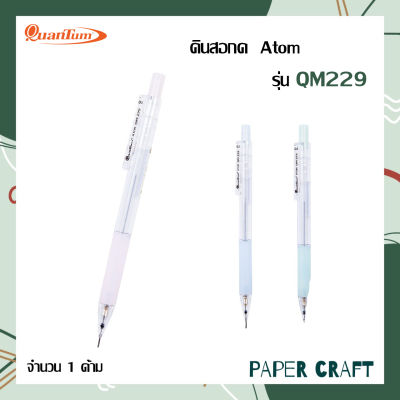 ดินสอกด​ Quantum​ Atom รุ่น QM229 ดินสอ สีพาสเทล สุ่มสีด้าม ( 1 ด้าม )