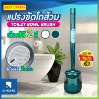 แปรงขัดห้องน้ำ B-HOME แปรงขัดส้วม ไม้ขัดส้วม ซิลิโคน ที่ขัดห้องน้ำ พร้อมฐานตั้งเก็บ ไม่เจาะผนัง ที่ขัดชักโครก ที่ล้างชักโครก toilet brush // BTR-SITB